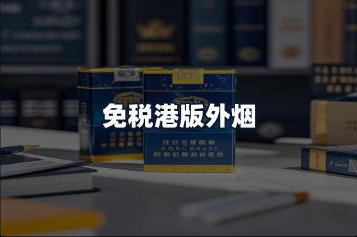 免税港版外烟